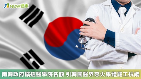南韓政府擴招醫學院名額 引韓國醫界怒火集體罷工抗議