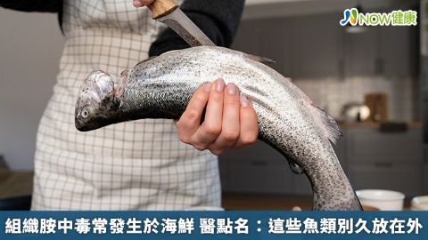 組織胺中毒常發生於海鮮 醫點名：這些魚類別久放在外