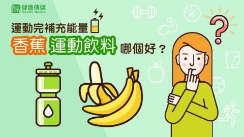 運動後補充能量，香蕉、運動飲料哪個好？
