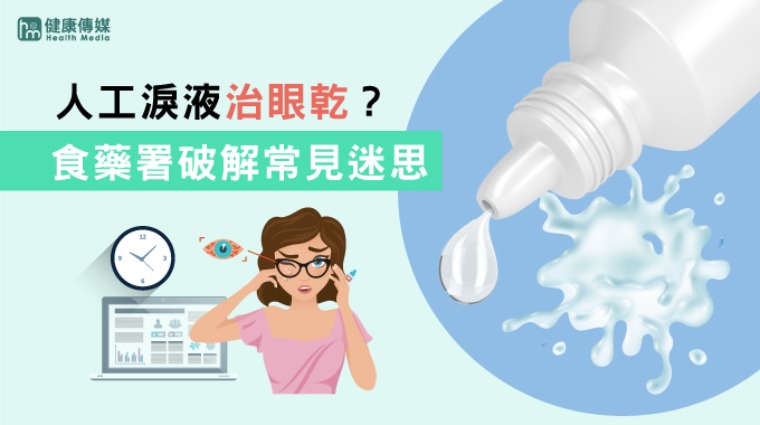 人工淚液 人工淚液