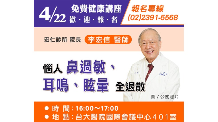 李宏信醫師演講主題「惱人鼻過敏、耳鳴、眩暈全退散」