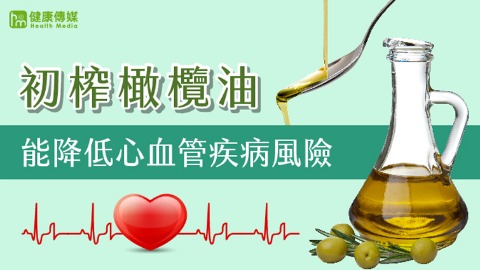 橄欖油能降低心血管疾病風險