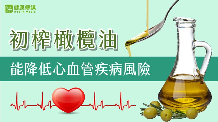橄欖油能降低心血管疾病風險