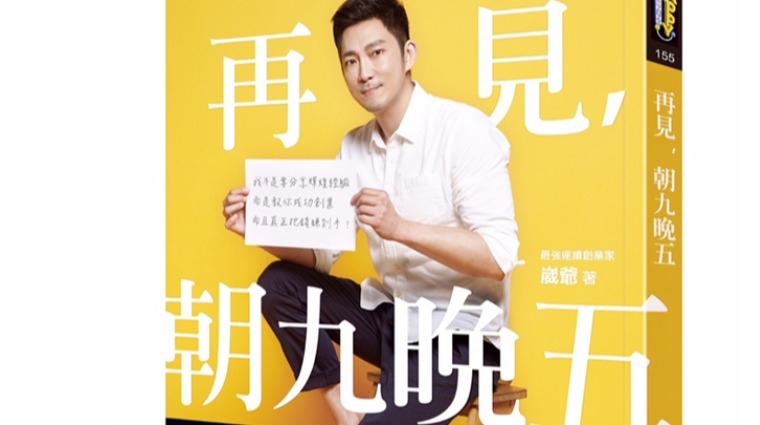 《再見,朝九晚五》 《再見,朝九晚五》