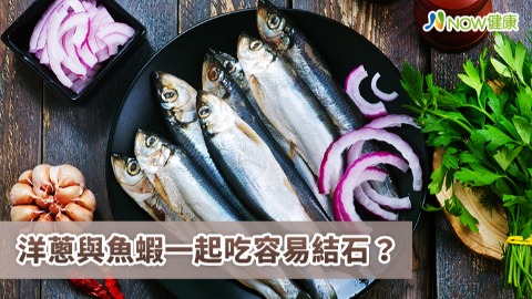 洋蔥與魚蝦一起吃容易結石？