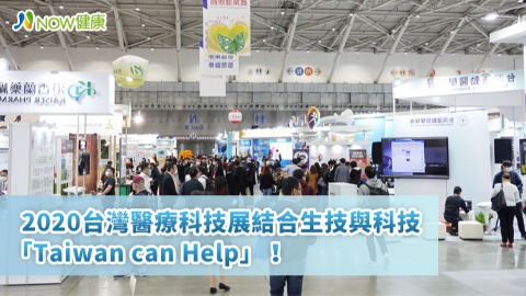 2020台灣醫療科技展結合生技與科技 「Taiwan can Help」！