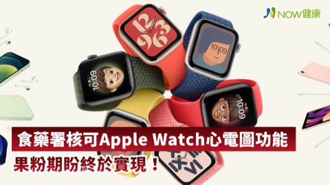 食藥署核可Apple Watch心電圖功能