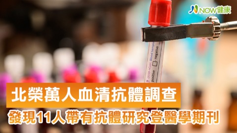 台北榮總萬人血清抗體調查 發現11人帶有抗體研究登醫學期刊
