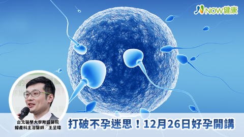台北醫學大學附設醫院婦產科主治醫師王呈瑋 打破不孕迷思！12月26日好孕開講