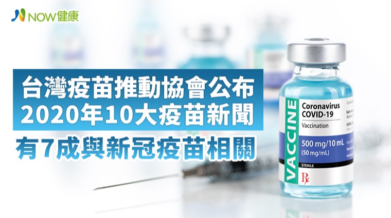台灣疫苗推動協會公布2020年 10大疫苗新聞有7成與新冠疫苗相關