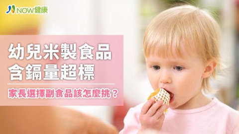幼兒米製食品含鎘量超標 家長選擇副食品該怎麼挑？