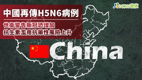 中國再傳H5N6病例  世衛警告新冠恐增加抗生素濫用抗藥性風險上升
