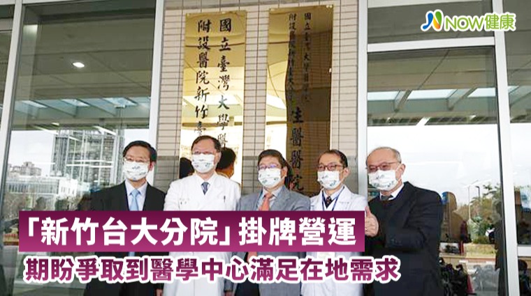 「新竹台大分院」掛牌營運 期盼爭取到醫學中心滿足在地需求
