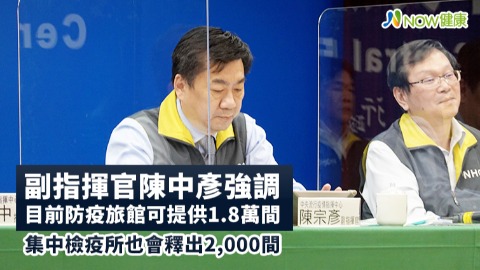 副指揮官陳宗彥強調目前防疫旅館可提供1.8萬間 集中檢疫所也會釋出2千間