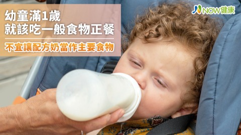 幼童滿1歲就該用一般食物正餐 不該讓配方奶當作主要食物