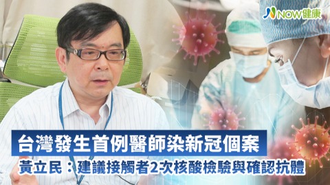 台灣發生首例醫師染新冠個案 黃立民：建議接觸者2次核酸檢驗與確認抗體