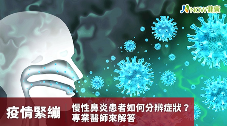 疫情緊繃慢性鼻炎患者如何分辨症狀？ 專業醫師說分明