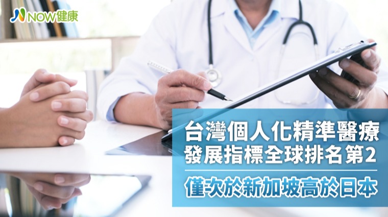 台灣個人化精準醫療發展指標全球排名第2 僅次於新加坡高於日本