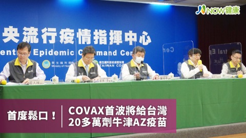 首度鬆口！ COVAX首波將給台灣20多萬劑牛津AZ疫苗 
