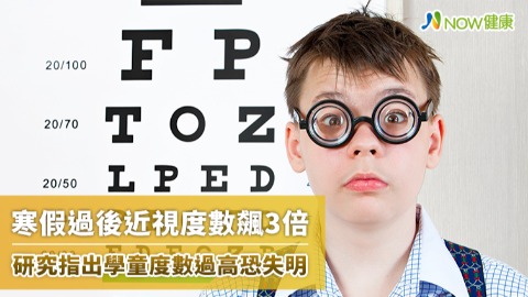 寒假過後近視度數飆3倍 研究指出學童度數過高恐失明