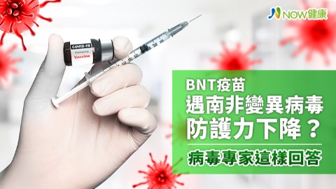 BNT疫苗遇南非變異病毒防護力下降？ 病毒專家這樣回答