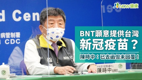 BNT透露願意提供台灣新冠疫苗 陳時中：已去函但未回覆