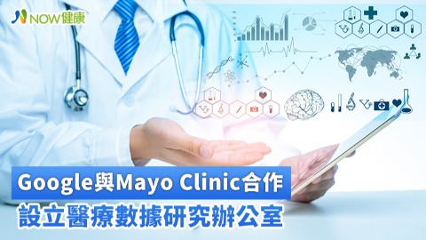 Google與Mayo Clinic合作 設立醫療數據研究辦公室