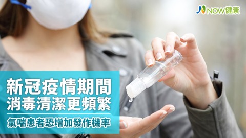 新冠疫情期間消毒清潔更頻繁 氣喘患者恐增加發作機率