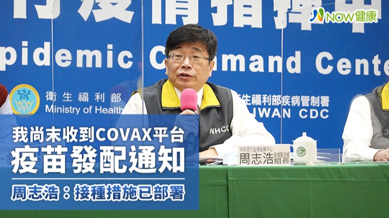 我尚末收到COVAX平台疫苗發配通知 周志浩：接種措施已部署