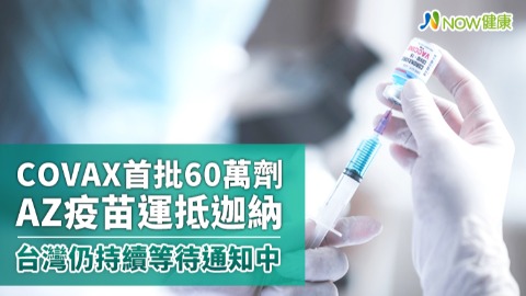 COVAX首批60萬劑AZ疫苗運抵迦納 台灣仍持續等待通知中