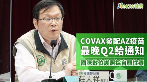 COVAX發配AZ疫苗最晚Q2給通知 國際數位護照採自願性質