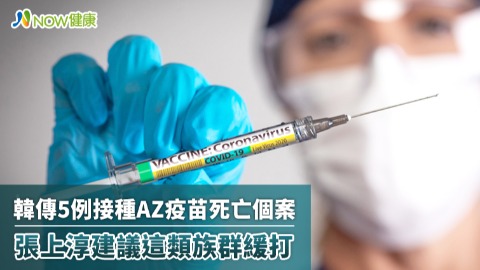 韓傳5例接種AZ疫苗死亡個案 張上淳建議這類族群緩打