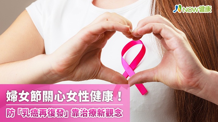 婦女節關心女性健康！ 防「乳癌再復發」靠治療新觀念