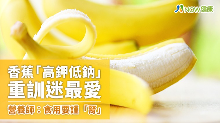香蕉「高鉀低鈉」重訓迷最愛 營養師：食用要謹「腎」