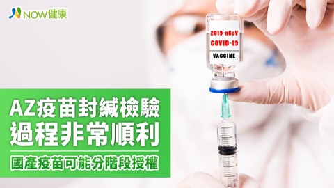 AZ疫苗封緘檢驗過程非常順利 國產疫苗可能分階段授權