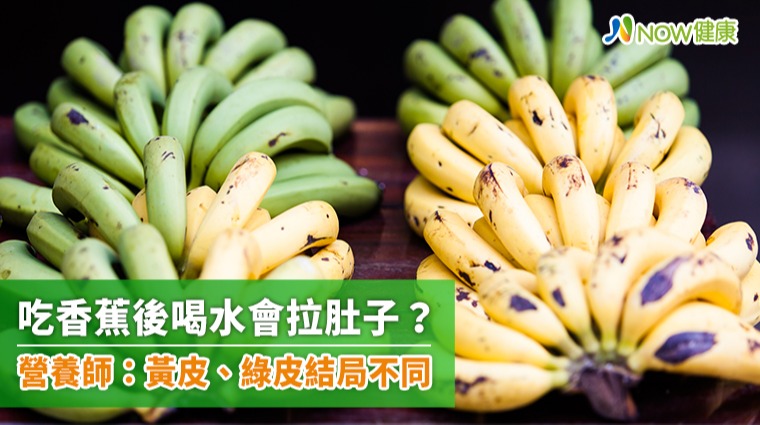 吃香蕉後喝水會拉肚子？ 營養師：黃皮、綠皮結局不同