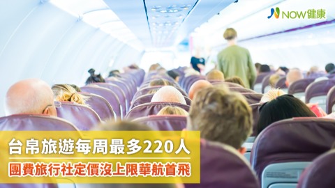 台帛旅遊每周最多220人 團費旅行社定價沒上限華航首飛