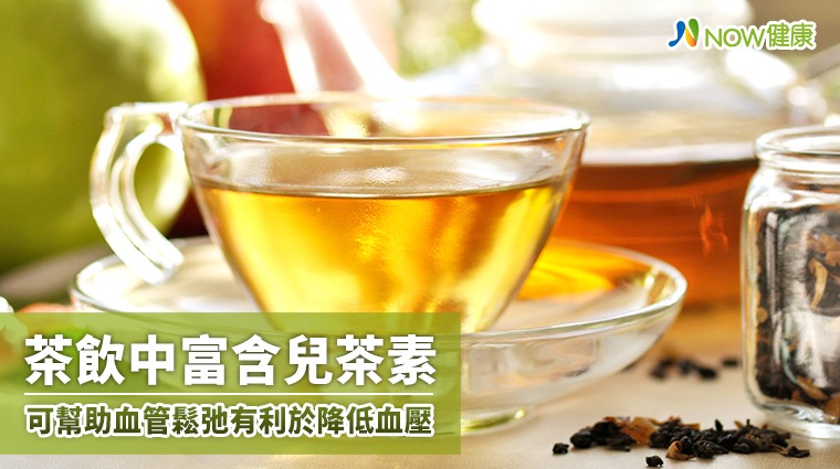茶飲中富含兒茶素 可幫助血管鬆弛有利於降低血壓
