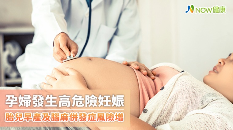 孕婦發生高危險妊娠 胎兒早產及腦麻併發症風險增