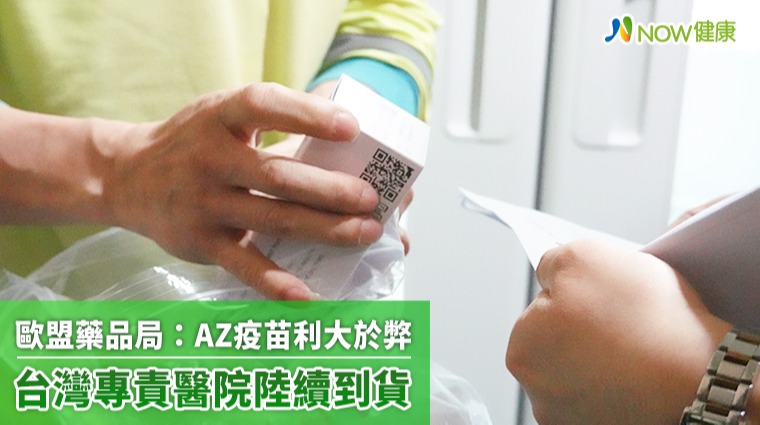 歐盟藥品局：AZ疫苗利大於弊 台灣專責醫院陸續到貨