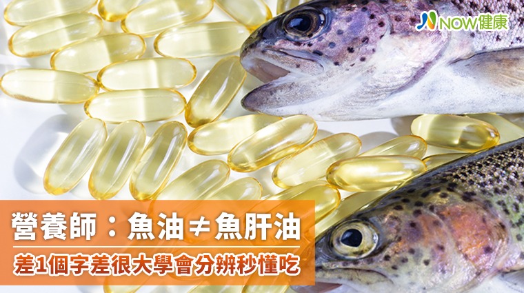 營養師：魚油≠魚肝油 差1個字差很大學會分辨秒懂吃