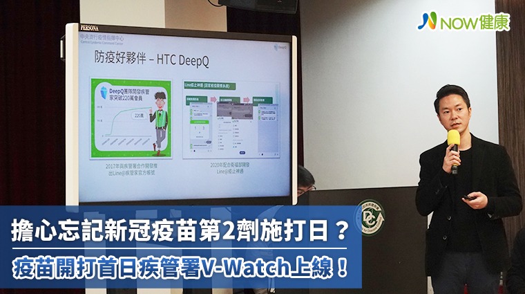 擔心忘記新冠疫苗第2劑施打日？ 疫苗開打首日疾管署V-Watch上線！