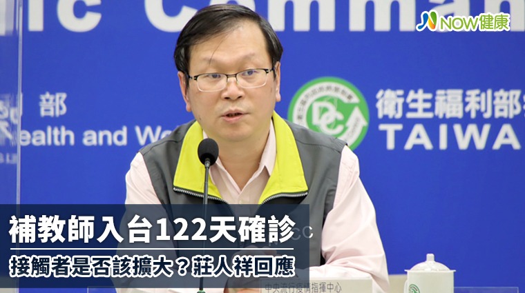 補教師入台122天確診 接觸者是否該擴大?莊人祥回應 補教師入台122天確診 接觸者是否該擴大?莊人祥回應