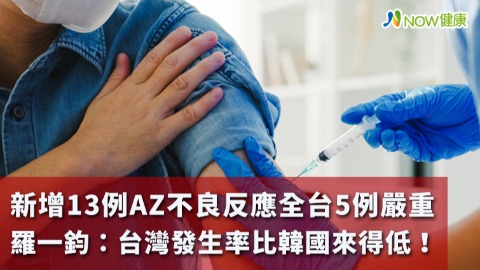 新增13例AZ不良反應全台5例嚴重 羅一鈞：台灣發生率比韓國來得低！