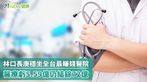 林口長庚穩坐全台最賺錢醫院 醫療虧5.59億仍結餘72億