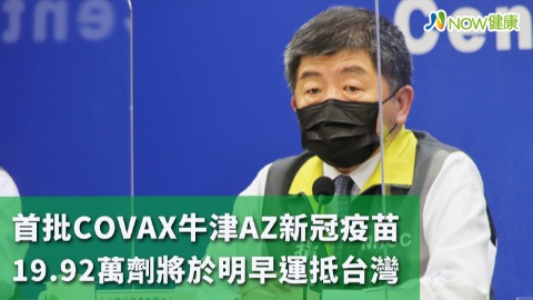 首批COVAX牛津AZ新冠疫苗 19.92萬劑將於明早運抵台灣
