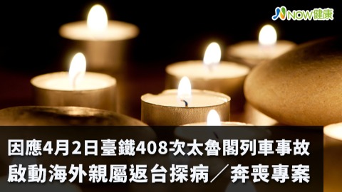 因應4月2日臺鐵408次太魯閣列車事故 啟動海外親屬返台探病／奔喪專案