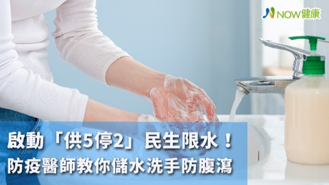 「供5停2」民生限水啟動 防疫醫師教你儲水洗手防腹瀉