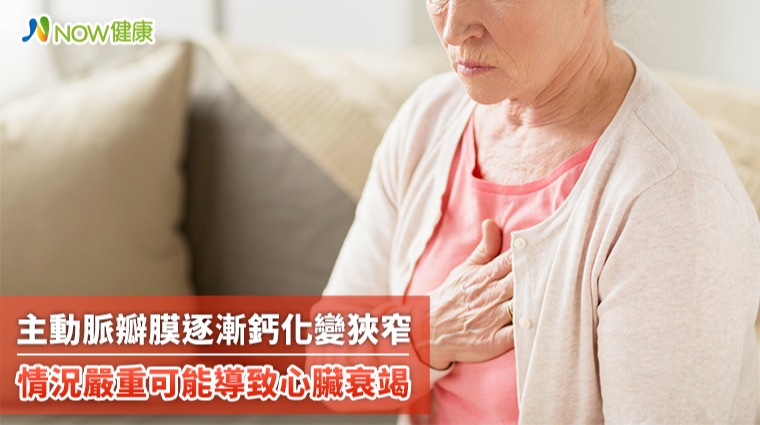 主動脈瓣膜逐漸鈣化變狹窄 情況嚴重可能導致心臟衰竭