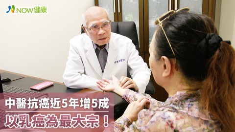 中醫抗癌近5年增5成 以乳癌為最大宗！